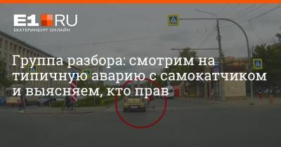 Группа разбора: смотрим на типичную аварию с самокатчиком и выясняем, кто прав - e1.ru - Екатеринбург - Челябинск