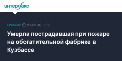 Умерла пострадавшая при пожаре на обогатительной фабрике в Кузбассе - interfax.ru - Москва - Кемеровская обл.