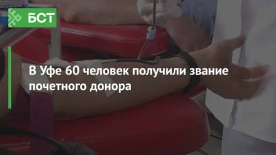 В Уфе 60 человек получили звание почетного донора - bash.news - Уфа