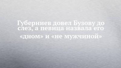 Ольга Бузова - Дмитрий Губерниев - Губерниев довел Бузову до слез, а певица назвала его «дном» и «не мужчиной» - chelny-izvest.ru