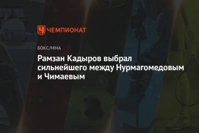 Хабиб Нурмагомедов - Рамзан Кадыров - Хамзат Чимаев - Рамзан Кадыров выбрал сильнейшего между Нурмагомедовым и Чимаевым - championat.com - Швеция - респ. Чечня
