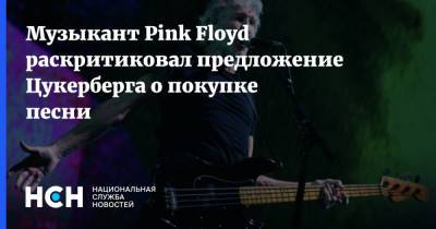 Марк Цукерберг - Джулиан Ассанж - Роджер Уотерс - Музыкант Pink Floyd раскритиковал предложение Цукерберга о покупке песни - nsn.fm