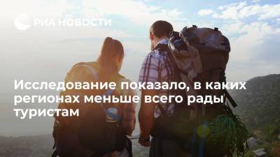 Исследование SuperJob показало, что больше всего туристам не рады в Перми, Омске и Краснодаре - ria.ru - Москва - Россия - Санкт-Петербург - Краснодар - Нижний Новгород - Пермь - Красноярск - Волгоград - Омск