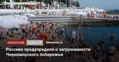 Зарина Догузова - Россиян предупредили о загруженности Черноморского побережья - kubnews.ru - Краснодарский край