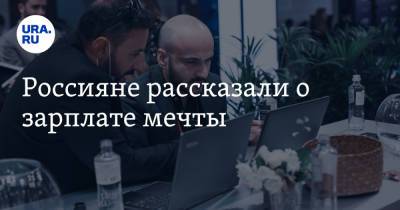 Россияне рассказали о зарплате мечты - ura.news - Москва - Санкт-Петербург - Краснодар - Екатеринбург - Нижний Новгород