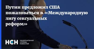 Владимир Путин - Остап Бендер - Джо Байден - Путин предложил США пожаловаться в «Международную лигу сексуальных реформ» - nsn.fm - США