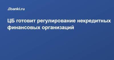 ЦБ готовит регулирование некредитных финансовых организаций - smartmoney.one