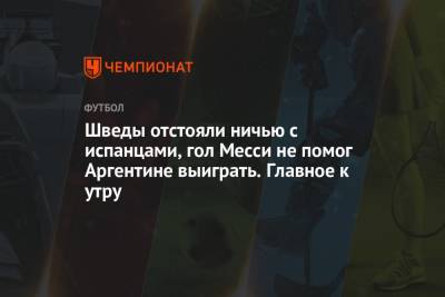 Аслан Карацев - Шведы отстояли ничью с испанцами, гол Месси не помог Аргентине выиграть. Главное к утру - championat.com - Санкт-Петербург - Лондон - Швеция - Испания - Шотландия - Словакия - Аргентина - Чили