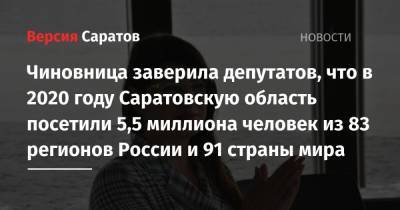 Чиновница заверила депутатов, что в 2020 году Саратовскую область посетили 5,5 миллиона человек из 83 регионов России и 91 страны мира - nversia.ru - Москва - Узбекистан - Московская обл. - Саратовская обл. - Эстония - Саратов - Волгоградская обл. - Самарская обл.