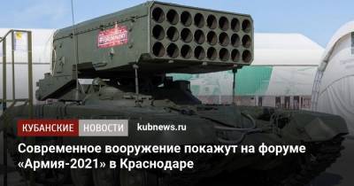 Современное вооружение покажут на форуме «Армия-2021» в Краснодаре - kubnews.ru - Краснодарский край - Краснодар - Минобороны