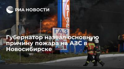Андрей Травников - Губернатор назвал несоблюдение мер безопасности основной причиной пожара на АЗС в Новосибирске - ria.ru - Новосибирск