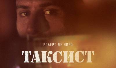 Мартин Скорсезе - Специальные показы шедевра Мартина Скорсезе «Таксист» с кинокритиками - nashgorod.ru