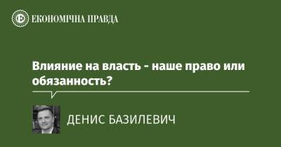 Влияние на власть - наше право или обязанность? - epravda.com.ua