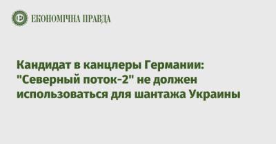 Армин Лашет - Кандидат в канцлеры Германии: "Северный поток-2" не должен использоваться для шантажа Украины - epravda.com.ua - Украина - Германия