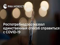 Роспотребнадзор назвал единственный способ справиться с COVID-19 - массовая вакцинация - newsland.com