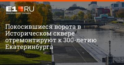 Евгений Куйвашев - Артем Устюжанин - Покосившиеся ворота в Историческом сквере отремонтируют к 300-летию Екатеринбурга - e1.ru - Екатеринбург - Уральск