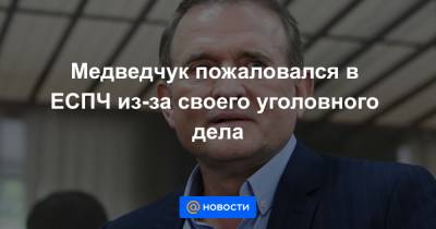 Ренат Кузьмин - Тарас Козак - Медведчук пожаловался в ЕСПЧ из-за своего уголовного дела - news.mail.ru