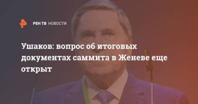 Владимир Путин - Юрий Ушаков - Джо Байден - Ушаков: вопрос об итоговых документах саммита в Женеве еще открыт - ren.tv - Женева