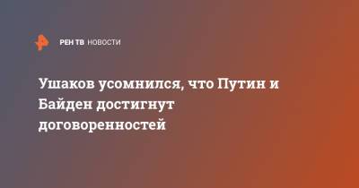Владимир Путин - Юрий Ушаков - Джо Байден - Ушаков усомнился, что Путин и Байден достигнут договоренностей - ren.tv - Россия - США