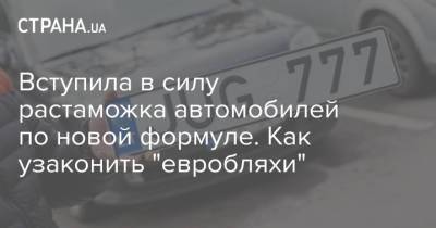 Вступила в силу растаможка автомобилей по новой формуле. Как узаконить "евробляхи" - strana.ua