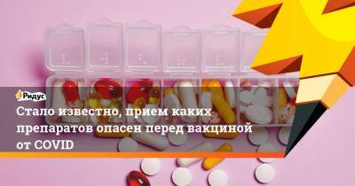 Станислав Красильников - Стало известно, прием каких препаратов опасен перед вакциной отCOVID - ridus.ru - Новосибирск