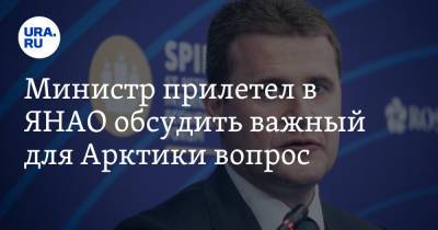 Дмитрий Артюхов - Алексей Чекунков - Министр прилетел в ЯНАО обсудить важный для Арктики вопрос - ura.news - Салехард - окр. Янао