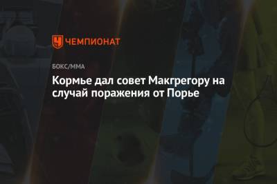 Дастин Порье - Даниэль Кормье - Кормье дал совет Макгрегору на случай поражения от Порье - championat.com