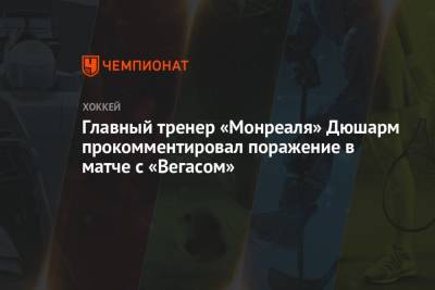 Главный тренер «Монреаля» Дюшарм прокомментировал поражение в матче с «Вегасом» - championat.com