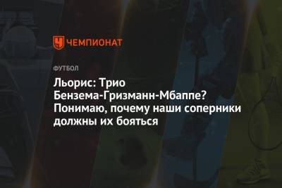 Кристиан Эриксен - Уго Льорис - Льорис: трио Бензема-Гризманн-Мбаппе? Понимаю, почему наши соперники должны их бояться - championat.com