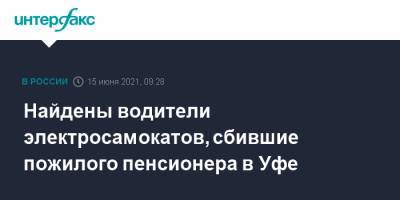 Найдены водители электросамокатов, сбившие пожилого пенсионера в Уфе - interfax.ru - Москва - Башкирия - Уфа - район Дюртюлинский