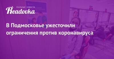 Андрей Воробьев - В Подмосковье ужесточили ограничения против коронавируса - readovka.news - Московская обл.