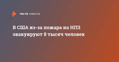 В США из-за пожара на НПЗ эвакуируют 8 тысяч человек - ren.tv - шт. Иллинойс - штат Миссисипи