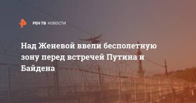 Владимир Путин - Джо Байден - Над Женевой ввели бесполетную зону перед встречей Путина и Байдена - ren.tv - Женева