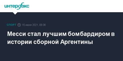 Лионель Месси - Месси стал лучшим бомбардиром в истории сборной Аргентины - sport-interfax.ru - Москва - Бразилия - Аргентина - Чили