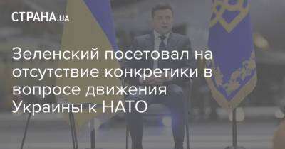Владимир Зеленский - Зеленский посетовал на отсутствие конкретики в вопросе движения Украины к НАТО - strana.ua - Украина - Киев