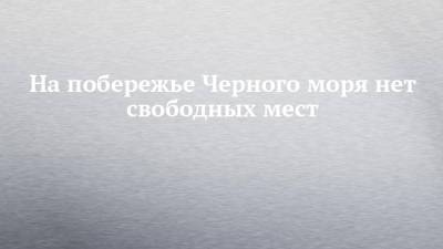 Зарина Догузова - На побережье Черного моря нет свободных мест - chelny-izvest.ru