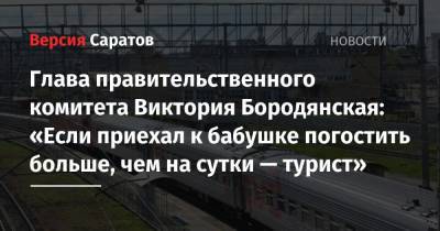 Александр Анидалов - Глава правительственного комитета Виктория Бородянская: «Если приехал к бабушке погостить больше, чем на сутки — турист» - nversia.ru - Саратов