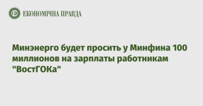 Юрий Власенко - Минэнерго будет просить у Минфина 100 миллионов на зарплаты работникам "ВостГОКа" - epravda.com.ua