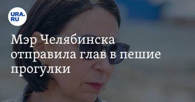 Наталья Котова - Мэр Челябинска отправила глав в пешие прогулки - ura.news - Челябинск