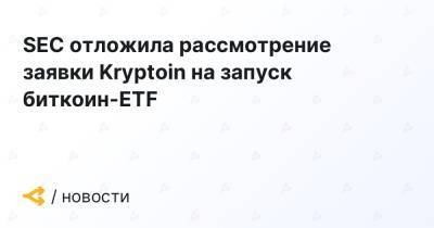 SEC отложила рассмотрение заявки Kryptoin на запуск биткоин-ETF - forklog.com - США