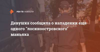 Девушка сообщила о нападении еще одного "лосиноостровского" маньяка - ren.tv - Москва