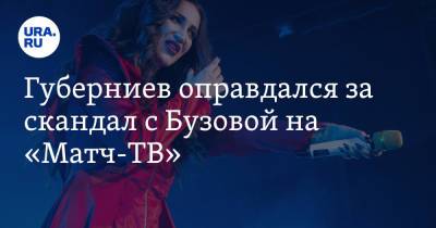 Ольга Бузова - Дмитрий Губерниев - Губерниев оправдался за скандал с Бузовой на «Матч-ТВ». «Ольга немного разошлась» - ura.news