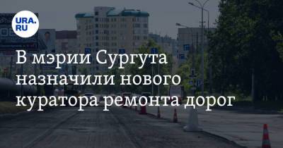 Андрей Филатов - В мэрии Сургута назначили нового куратора ремонта дорог - ura.news - Москва - Саратовская обл. - Сургут - Пензенская обл.
