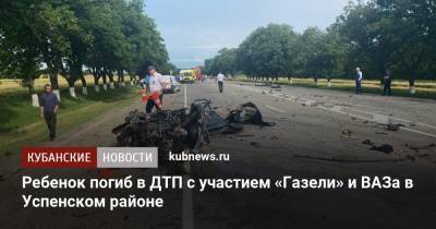 Ребенок погиб в ДТП с участием «Газели» и ВАЗа в Успенском районе - kubnews.ru - Краснодарский край