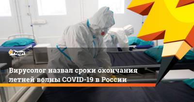Александр Чепурнов - Вирусолог назвал сроки окончания летней волны COVID-19 в России - ridus.ru