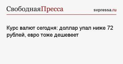 Курс валют сегодня: доллар упал ниже 72 рублей, евро тоже дешевеет - svpressa.ru