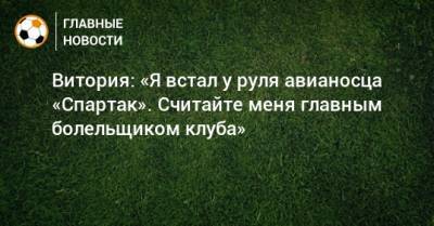 Жозе Моуринью - Витория: «Я встал у руля авианосца «Спартак». Считайте меня главным болельщиком клуба» - bombardir.ru