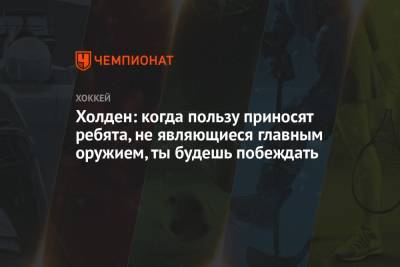 Холден: когда пользу приносят ребята, не являющиеся главным оружием, ты будешь побеждать - championat.com - шт. Колорадо