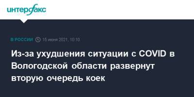 Олег Кувшинников - Из-за ухудшения ситуации с COVID в Вологодской области развернут вторую очередь коек - interfax.ru - Москва - Вологодская обл. - Вологда - Череповец