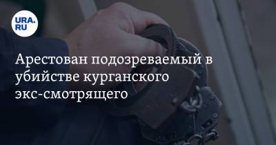 Арестован подозреваемый в убийстве курганского экс-смотрящего - ura.news - Курганская обл. - Шадринск